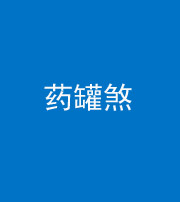 池州阴阳风水化煞二十八——药罐煞