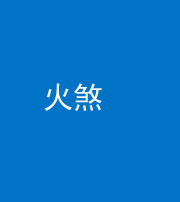 池州阴阳风水化煞二十五——火煞