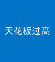 池州阴阳风水化煞八十九——天花板过高(过低)
