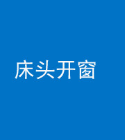 池州阴阳风水化煞一百四十二——床头开窗