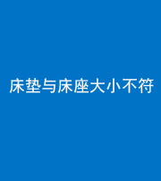 池州阴阳风水化煞一百三十四——床垫与床座大小不符