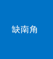 池州阴阳风水化煞五十二——缺南角