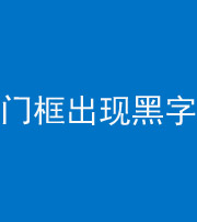 池州阴阳风水化煞六十八——门框出现黑字