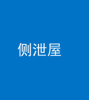 池州阴阳风水化煞五十九——侧泄屋