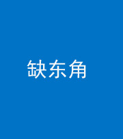池州阴阳风水化煞五十一——缺东角
