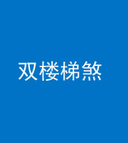 池州阴阳风水化煞八十三——双楼梯煞
