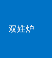 池州阴阳风水化煞一百六十三——双姓炉
