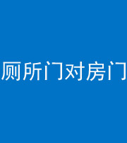 池州阴阳风水化煞一百二十六——厕所门对房门 
