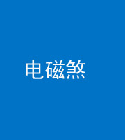池州阴阳风水化煞三十六——电磁煞