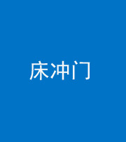 池州阴阳风水化煞一百二十七—— 床冲门