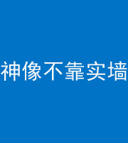 池州阴阳风水化煞一百六十六——神像不靠实墙