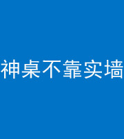 池州阴阳风水化煞一百六十七——神桌不靠实墙