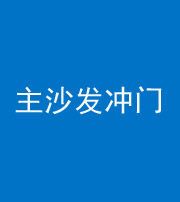 池州阴阳风水化煞八十七——主沙发冲门