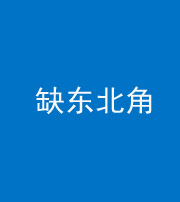 池州阴阳风水化煞五十五——缺东北角