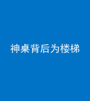 池州阴阳风水化煞一百七十——神桌背后为楼梯
