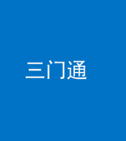 池州阴阳风水化煞六十六——三门通