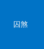 池州阴阳风水化煞九十一——囚煞(多道框式装饰)