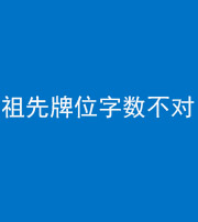 池州阴阳风水化煞一百六十四——祖先牌位字数不对