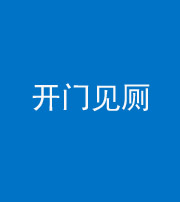 池州阴阳风水化煞七十四——开门见厕