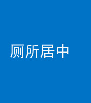 池州阴阳风水化煞一百五十七——厕所居中