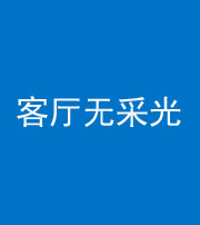 池州阴阳风水化煞八十八——客厅无采光