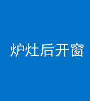 池州阴阳风水化煞一百——炉灶后开窗