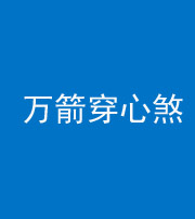 池州阴阳风水化煞四十六——万箭穿心煞