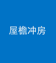 池州阴阳风水化煞二十三——屋檐冲房