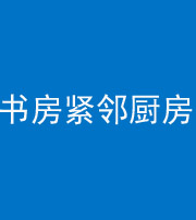 池州阴阳风水化煞一百五十四——书房紧邻厨房
