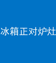 池州阴阳风水化煞一百零三—— 冰箱正对炉灶