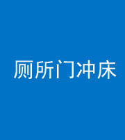 池州阴阳风水化煞一百二十三—— 厕所门冲床