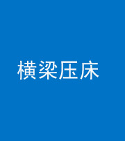 池州阴阳风水化煞一百三十九——横梁压床