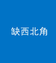 池州阴阳风水化煞五十六——缺西北角