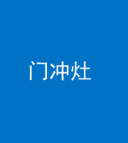池州阴阳风水化煞九十九——门冲灶