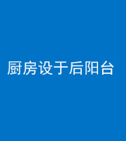 池州阴阳风水化煞一百零八——厨房设于后阳台