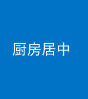 池州阴阳风水化煞九十七——厨房居中