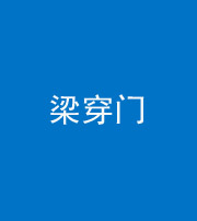 池州阴阳风水化煞六十九——梁穿门(室内穿心煞、巨杵撞钟煞)