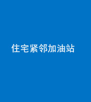 池州阴阳风水化煞三十九——住宅紧邻加油站