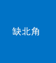 池州阴阳风水化煞五十四——缺北角