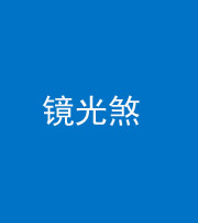 池州阴阳风水化煞一百二十四—— 镜光煞(卧室中镜子对床)