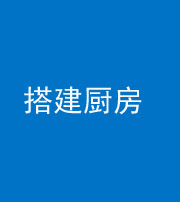 池州阴阳风水化煞一百一十—— 搭建厨房(包袱屋)