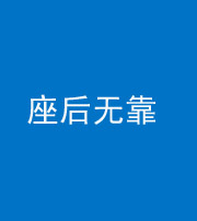 池州阴阳风水化煞一百五十——座后无靠
