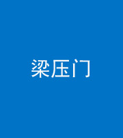 池州阴阳风水化煞七十——梁压门
