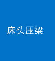 池州阴阳风水化煞一百二十二—— 床头压梁 