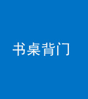 池州阴阳风水化煞一百五十一——书桌背门