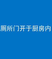 池州阴阳风水化煞一百零七——厕所门开于厨房内