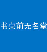 池州阴阳风水化煞一百五十二——书桌前无名堂