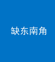池州阴阳风水化煞五十七——缺东南角