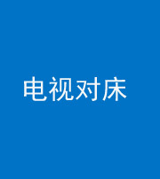 池州阴阳风水化煞一百三十七——电视对床