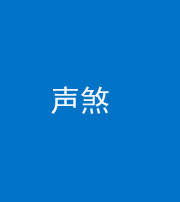池州阴阳风水化煞三十七——声煞(噪音煞)